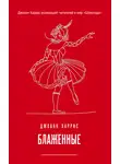 Джоанн Харрис - Блаженные