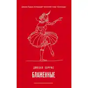 Постер книги Блаженные