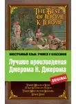 Джером Клапка Джером - Лучшие произведения Джерома К. Джерома / The Best of Jerome K. Jerome