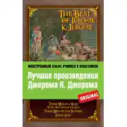 Постер книги Лучшие произведения Джерома К. Джерома / The Best of Jerome K. Jerome