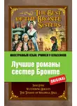Эмили Бронте - Лучшие романы сестер Бронте / The Best of the Brontë Sisters