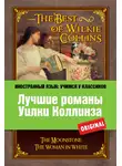 Уильям Уилки Коллинз - Лучшие романы Уилки Коллинза / The Best of Wilkie Collins