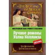 Постер книги Лучшие романы Уилки Коллинза / The Best of Wilkie Collins