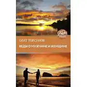 Постер книги Веды о мужчине и женщине. Методика построения правильных отношений