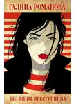 Галина Романова - Без вины преступница