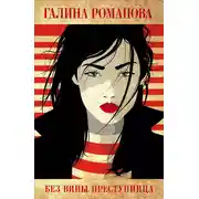 Постер книги Без вины преступница