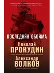 Александр Волков - Последняя обойма