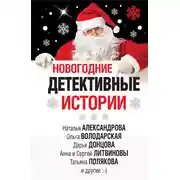 Постер книги Новогодние детективные истории (сборник)