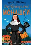 Ольга Гаврилина - Возвращение монашки