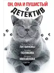 Влада Ольховская - Он, она и пушистый детектив
