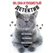 Постер книги Он, она и пушистый детектив