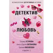 Постер книги Детектив &amp; Любовь