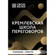 Постер книги Саммари книги «Кремлевская школа переговоров»