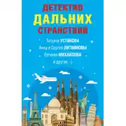 Постер книги Детектив дальних странствий