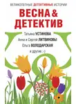 Татьяна Устинова - Весна&amp;Детектив