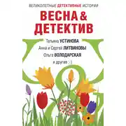 Постер книги Весна&amp;Детектив