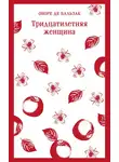 Оноре  де Бальзак - Тридцатилетняя женщина