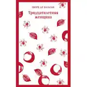 Постер книги Тридцатилетняя женщина