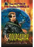 Ник Перумов - Посредник
