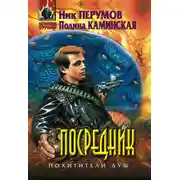 Постер книги Посредник
