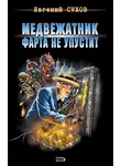 Евгений Сухов - Медвежатник фарта не упустит
