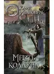 Юрий Иванович - Месть колдуна