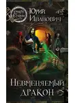 Юрий Иванович - Невменяемый дракон