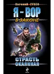 Евгений Сухов - Страсть окаянная