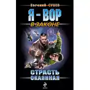 Постер книги Страсть окаянная