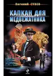 Евгений Сухов - Капкан для медвежатника