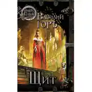 Постер книги Щит