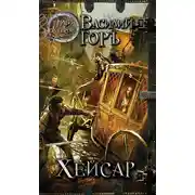 Постер книги Хейсар