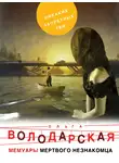Ольга Володарская - Мемуары мертвого незнакомца