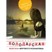 Постер книги Мемуары мертвого незнакомца