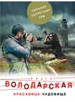 Ольга Володарская - Красавица-чудовище