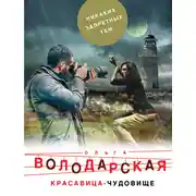 Постер книги Красавица-чудовище