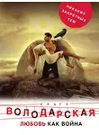 Ольга Володарская - Любовь как война