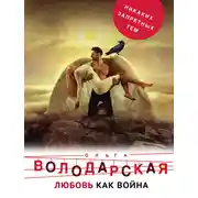 Постер книги Любовь как война