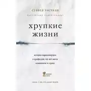 Постер книги Хрупкие жизни. Истории кардиохирурга о профессии, где нет места сомнениям и страху