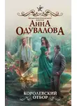 Анна Одувалова - Королевский отбор