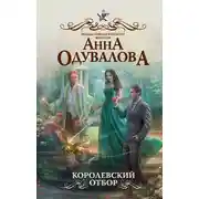 Постер книги Королевский отбор