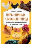 Елизавета Смирнова - Куры яичных и мясных пород. Руководство для начинающих фермеров по содержанию и уходу
