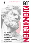 Марк Хорстман - Бог менеджмента. Как всего четыре принципа управления приведут команду к результату
