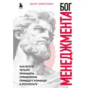 Постер книги Бог менеджмента. Как всего четыре принципа управления приведут команду к результату