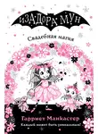 Гарриет Манкастер - Свадебная магия