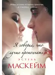 Эстель Маскейм - Я говорил, что лучше промолчать?