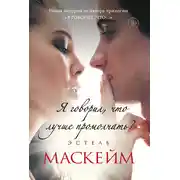 Постер книги Я говорил, что лучше промолчать?