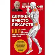 Постер книги Движение вместо лекарств. 1001 ответ на вопрос как восстановить здоровье