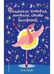 Белла Свифт - Фламинго, которая мечтала стать балериной