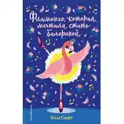 Постер книги Фламинго, которая мечтала стать балериной